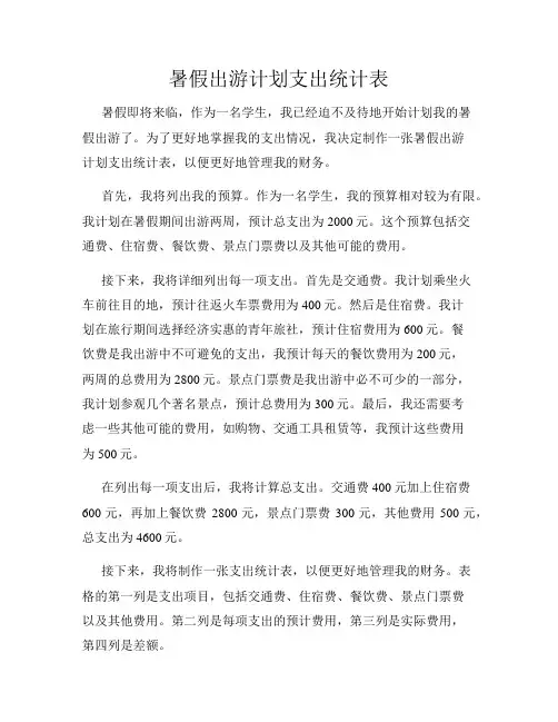 暑假出游计划支出统计表