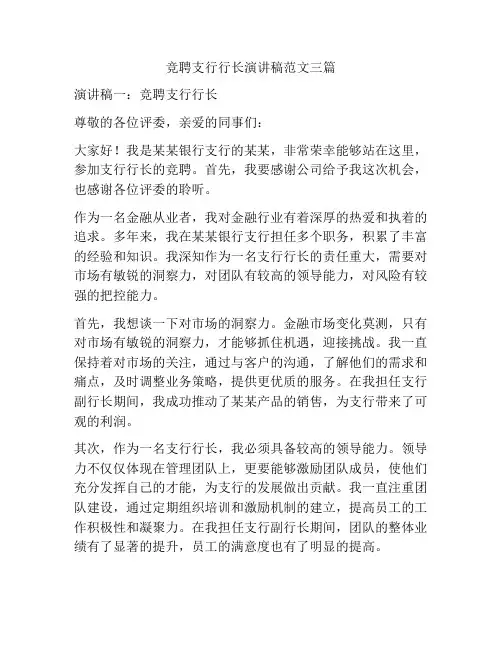竞聘支行行长演讲稿范文三篇
