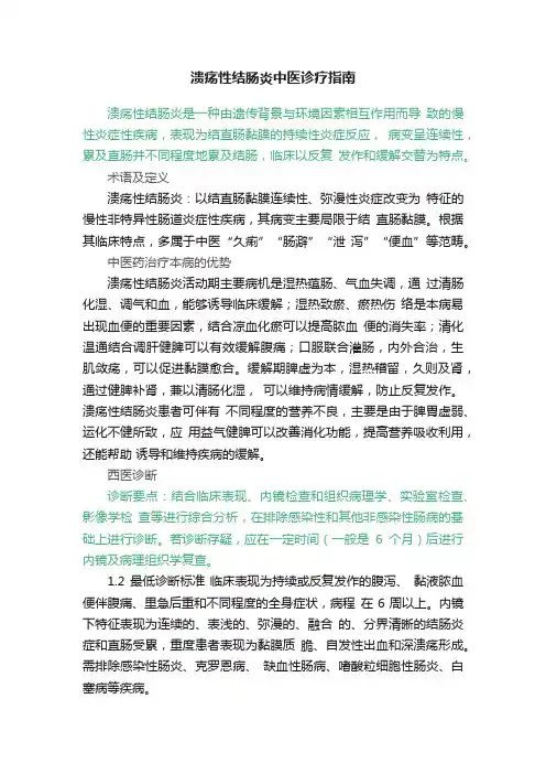 溃疡性结肠炎中医诊疗指南