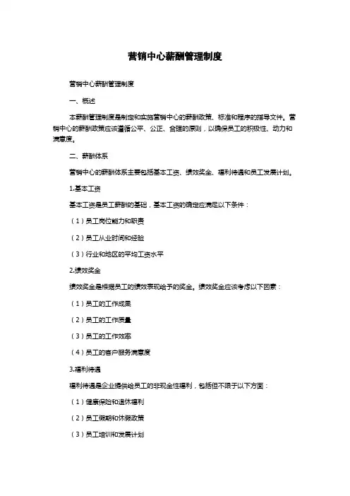 营销中心薪酬管理制度