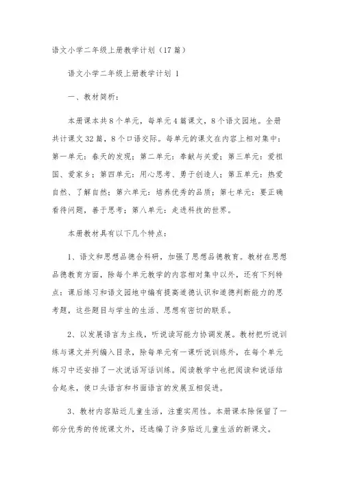 语文小学二年级上册教学计划(17篇)