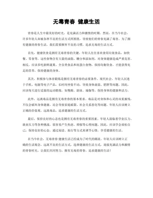 无毒青春 健康生活