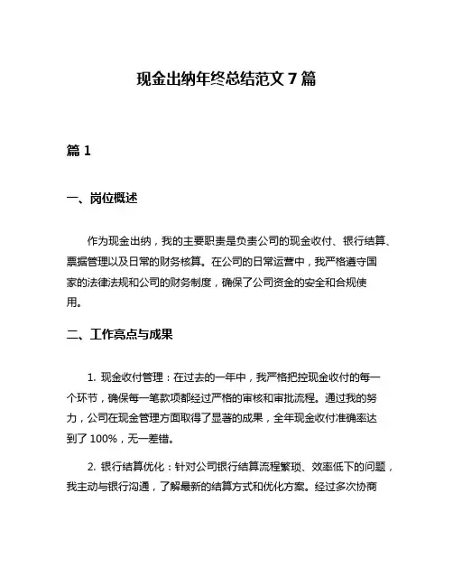 现金出纳年终总结范文7篇