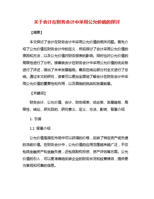 关于会计在财务会计中采用公允价值的探讨