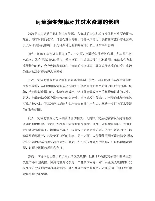 河流演变规律及其对水资源的影响