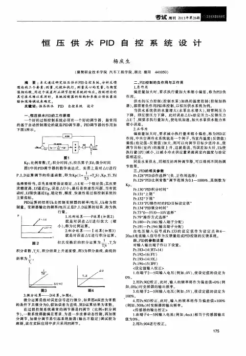 恒压供水PID自控系统设计