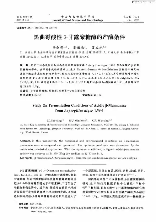 黑曲霉酸性β-甘露聚糖酶的产酶条件