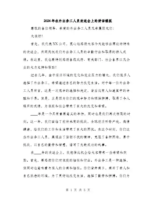 2024年在外出务工人员欢送会上的讲话模板(2篇)