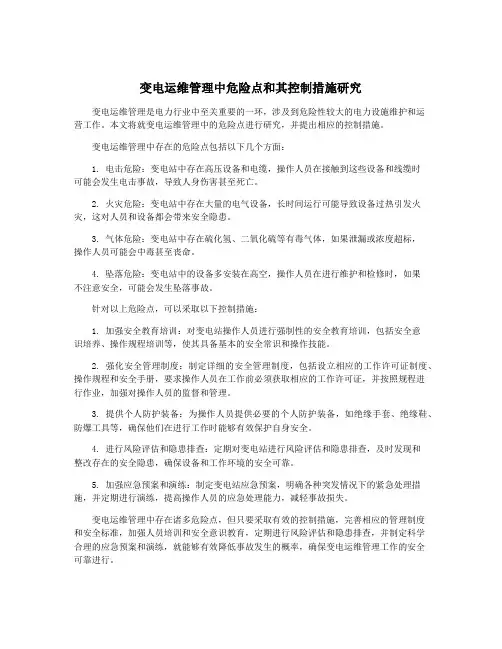 变电运维管理中危险点和其控制措施研究
