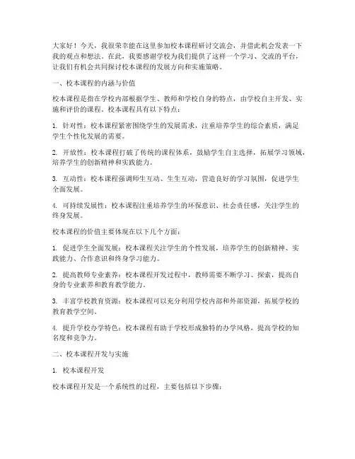 校本课程研讨交流会发言稿