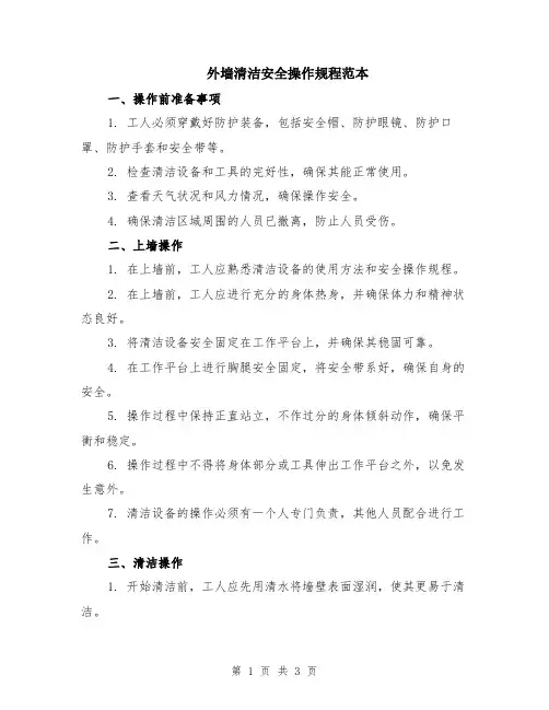 外墙清洁安全操作规程范本