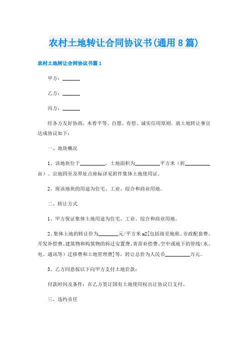 农村土地转让合同协议书(通用8篇)