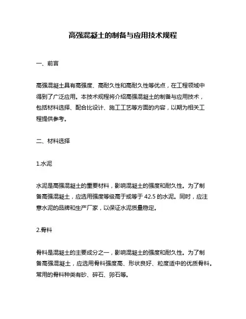 高强混凝土的制备与应用技术规程