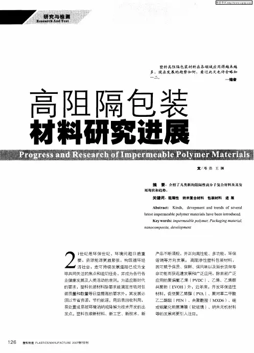 高阻隔包装材料研究进展
