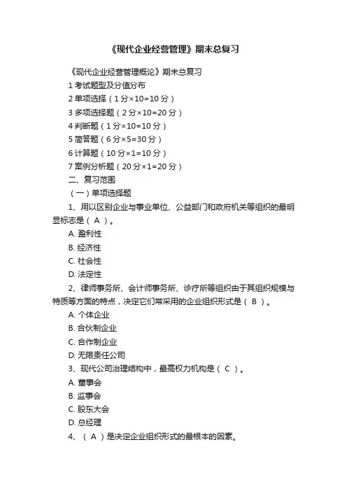 《现代企业经营管理》期末总复习