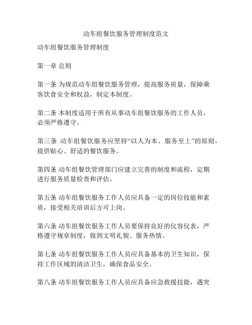 动车组餐饮服务管理制度范文