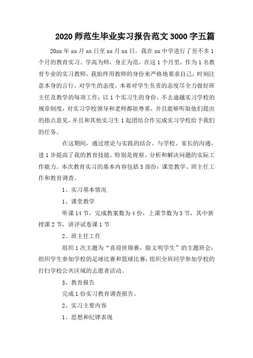2020师范生毕业实习报告范文3000字五篇