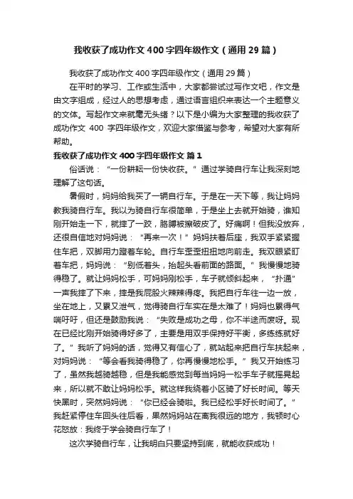 我收获了成功作文400字四年级作文（通用29篇）