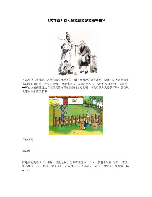 《卖油翁》欧阳修文言文原文注释翻译