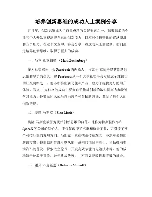 培养创新思维的成功人士案例分享