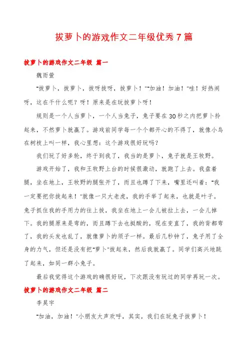 拔萝卜的游戏作文二年级优秀7篇
