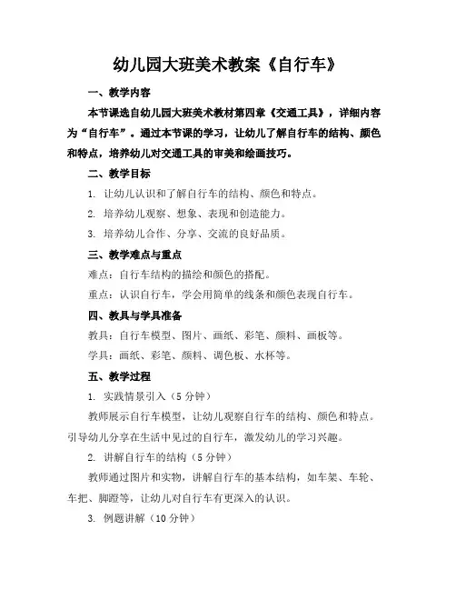 幼儿园大班美术教案《自行车》