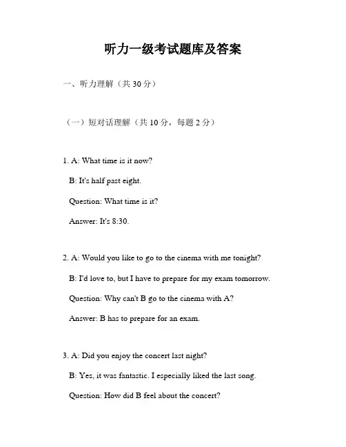 听力一级考试题库及答案