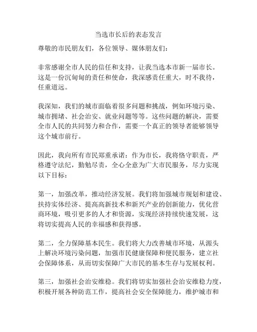 当选市长后的表态发言