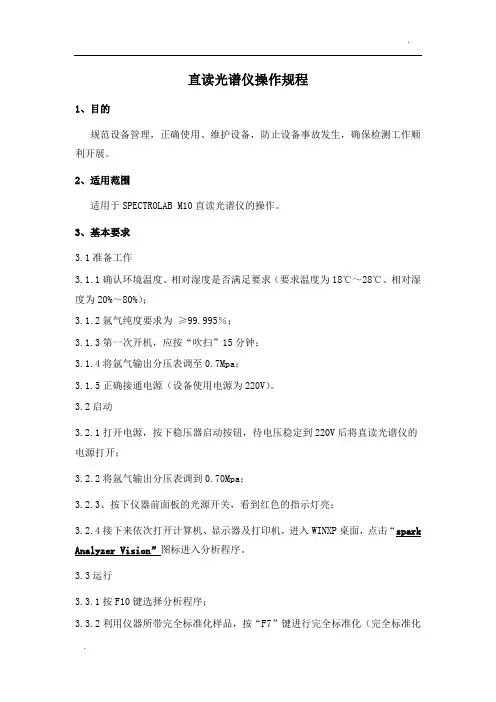 直读光谱仪操作规程