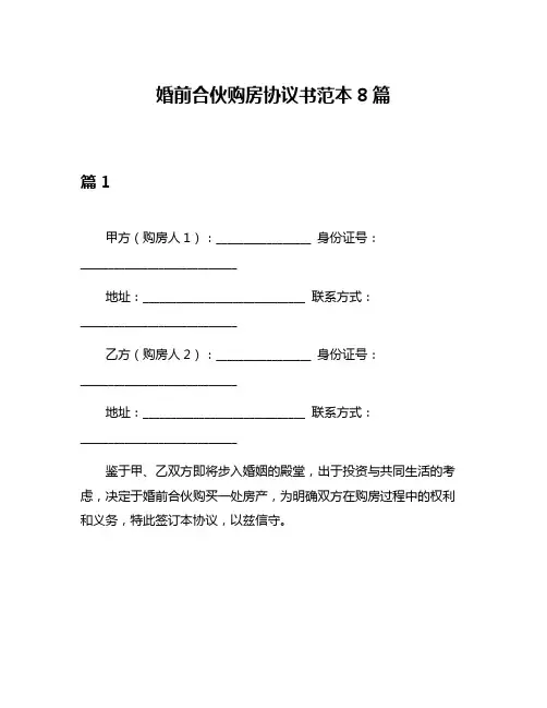 婚前合伙购房协议书范本8篇