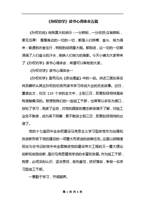 《孙权劝学》读书心得体会五篇