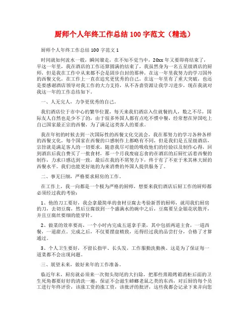厨师个人年终工作总结100字范文(精选)