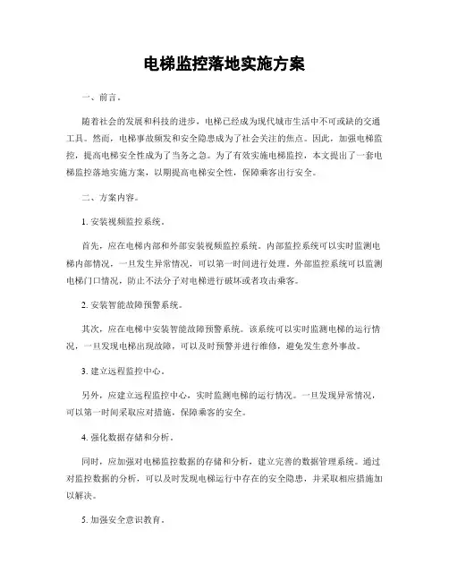 电梯监控落地实施方案