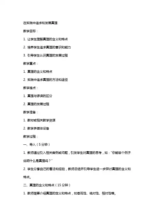 在实践中追求和发展真理教案范文