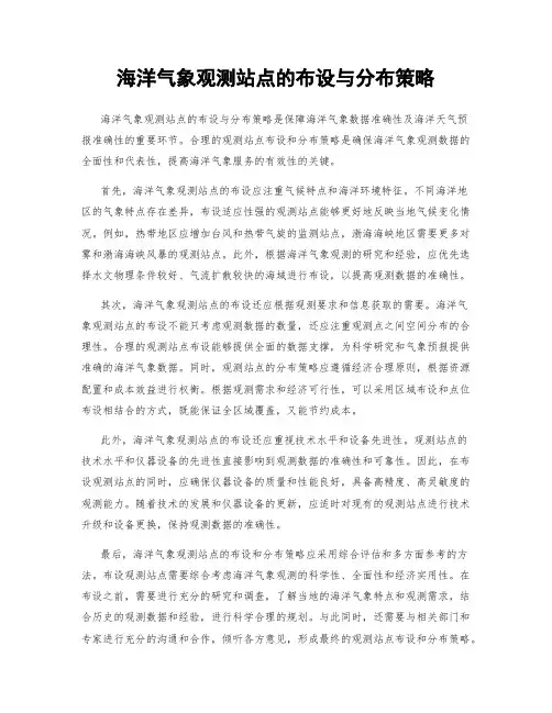 海洋气象观测站点的布设与分布策略