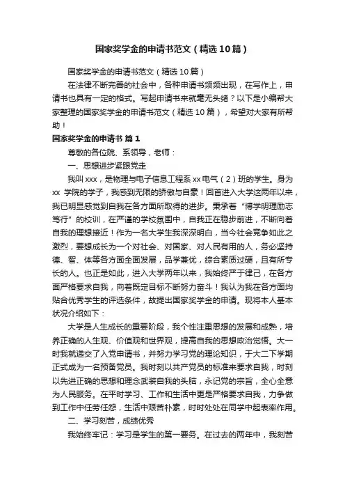 国家奖学金的申请书范文（精选10篇）
