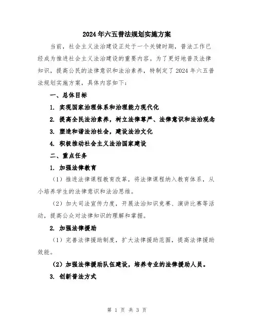 2024年六五普法规划实施方案