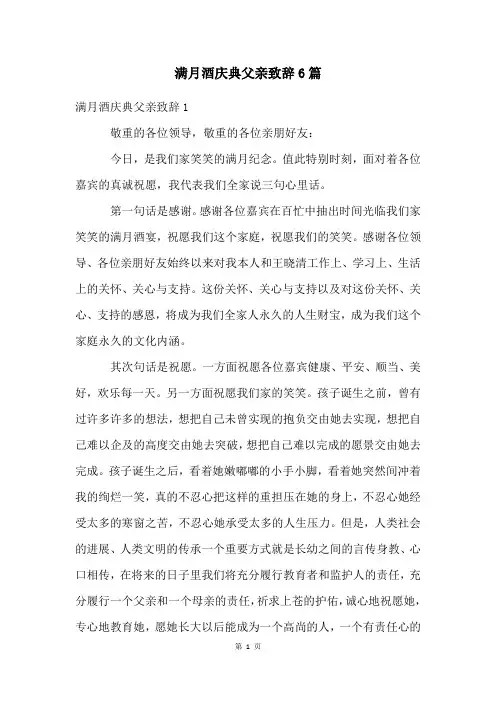 满月酒庆典父亲致辞6篇