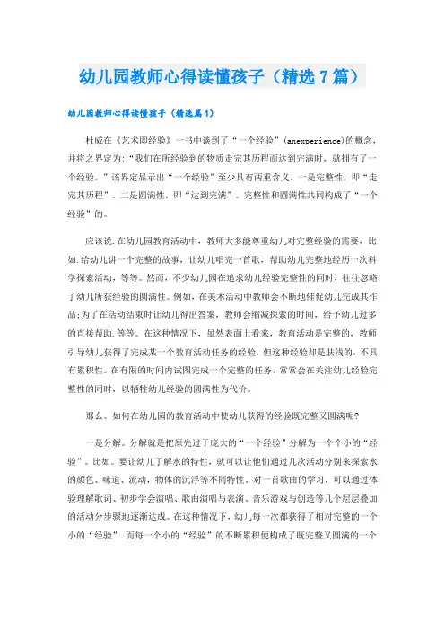 幼儿园教师心得读懂孩子(精选7篇)