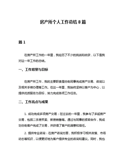 房产所个人工作总结8篇