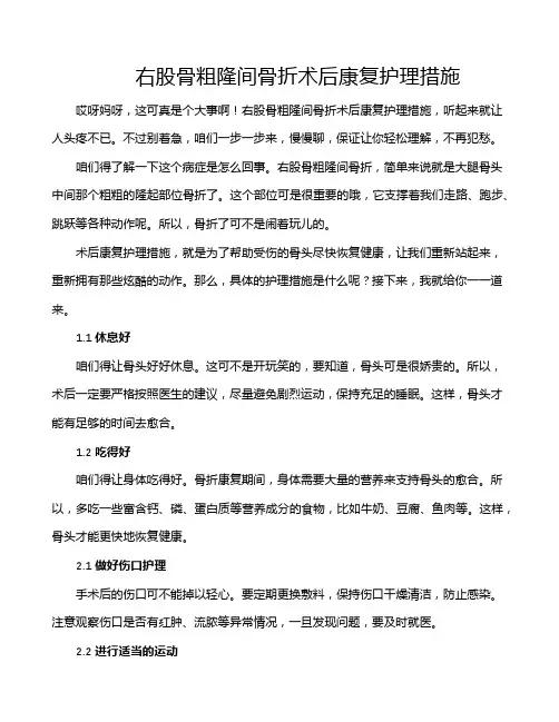 右股骨粗隆间骨折术后康复护理措施