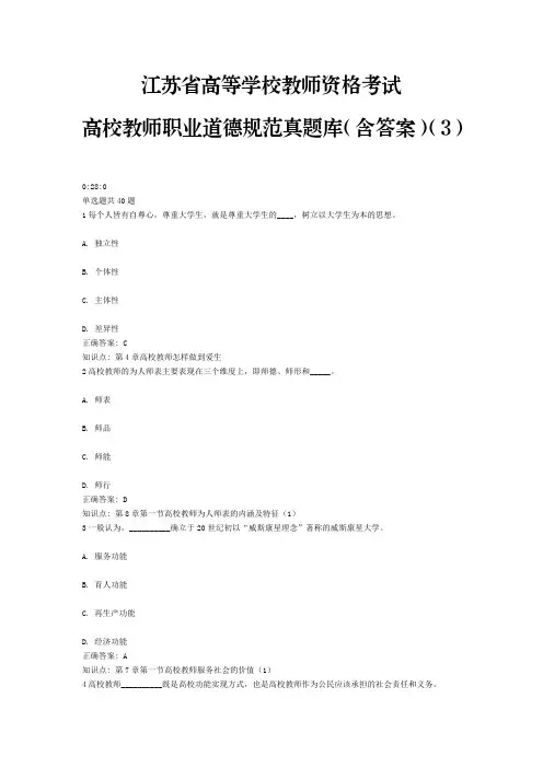 3、江苏省高等学校教师资格考试高校教师职业道德规范真题库(含答案)(3)