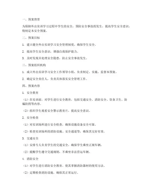 外出实训学习安全预案