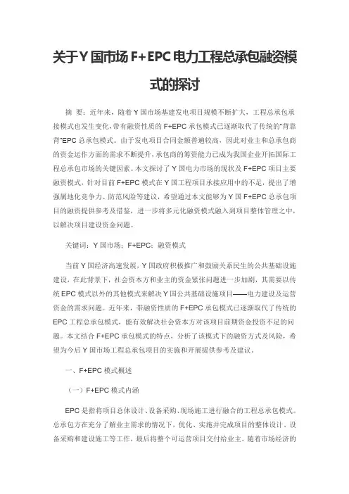 关于Y国市场F+EPC电力工程总承包融资模式的探讨