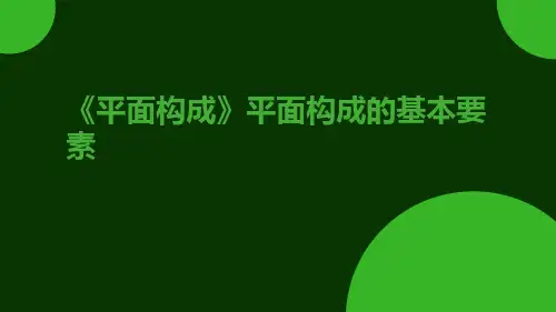 《平面构成》平面构成的基本要素