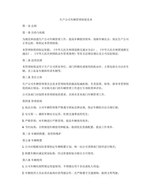 生产公司车辆管理制度范本