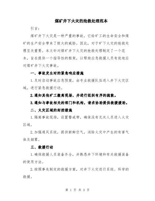 煤矿井下火灾的抢救处理范本