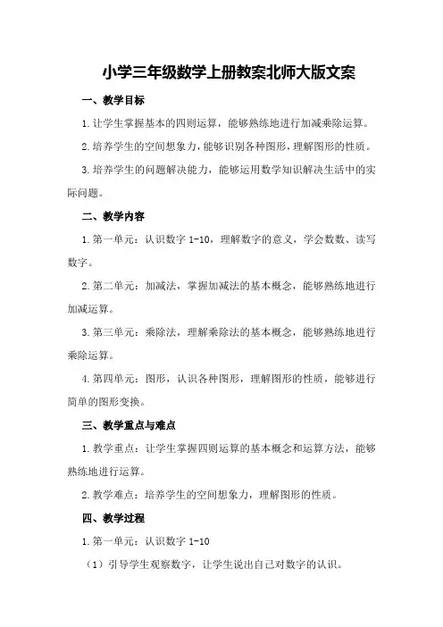 小学三年级数学上册教案北师大版文案