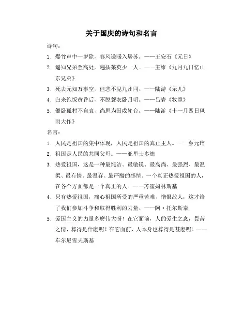 关于国庆的诗句和名言