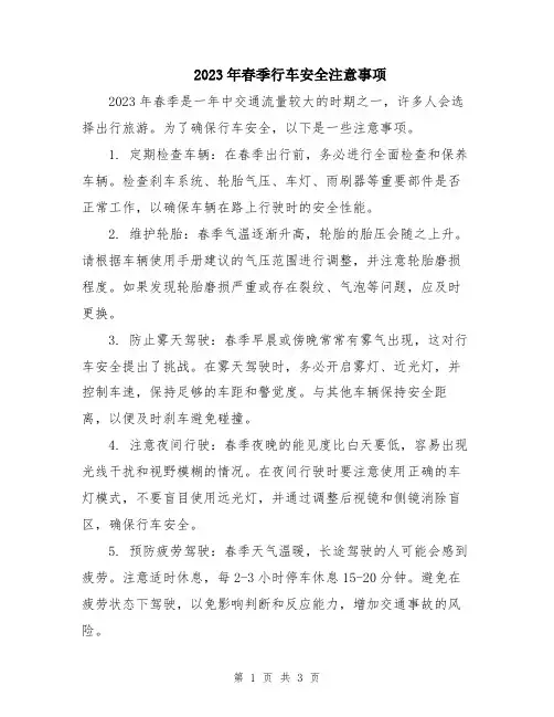 2023年春季行车安全注意事项